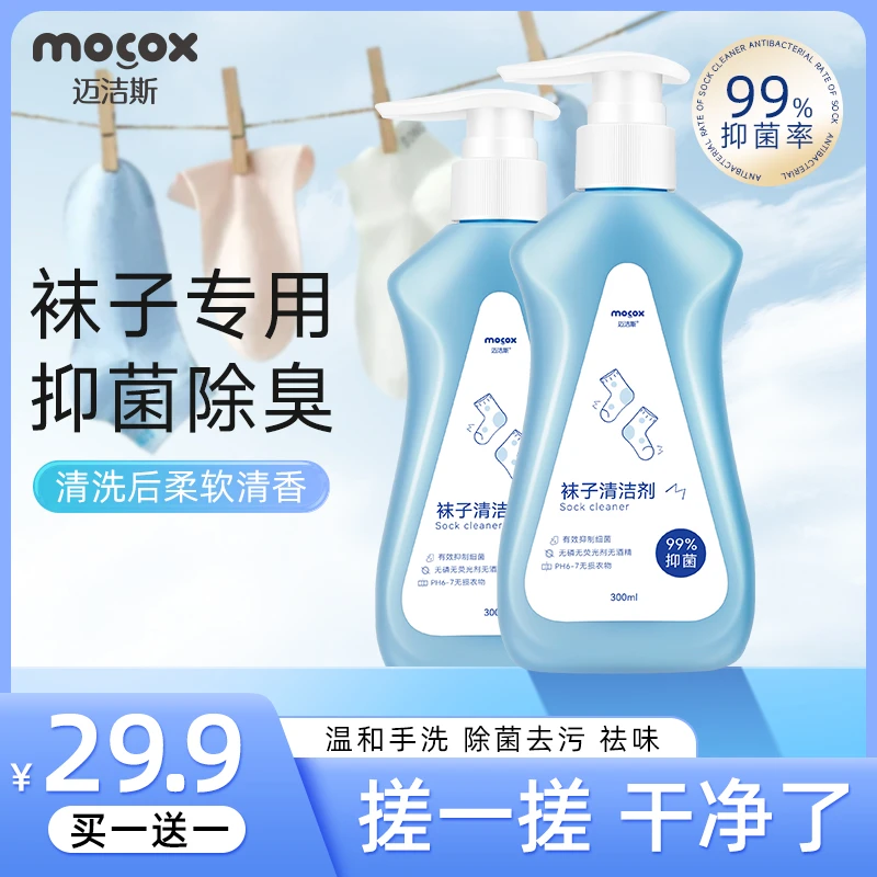 迈洁斯袜子清洁剂清新去味去污抑菌留香无磷无酒精孕婴可用F1