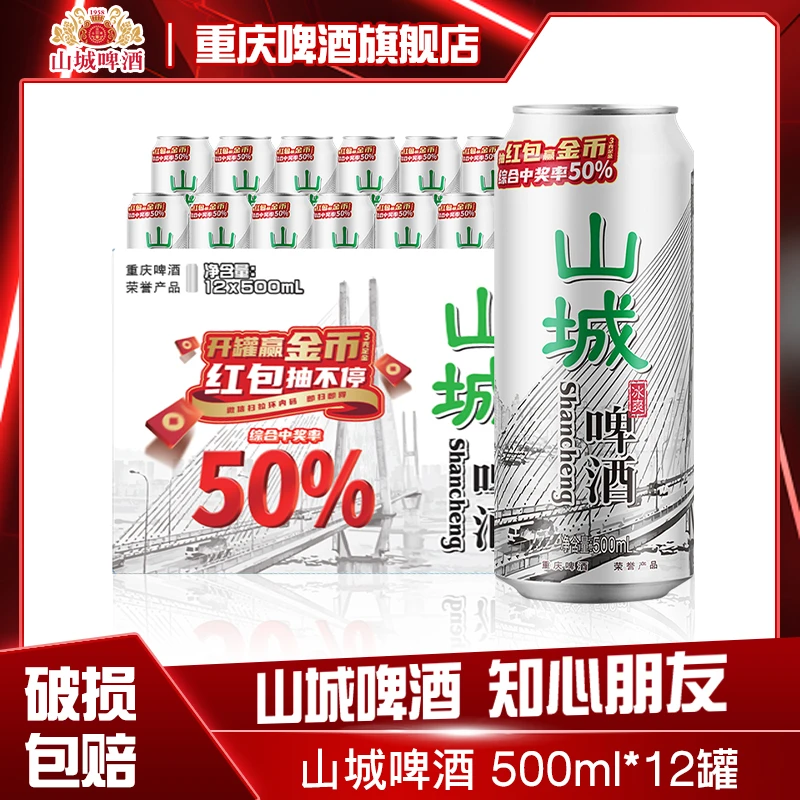 ChongQing/重庆啤酒山城冰爽500ML*12罐聚会易拉罐啤酒