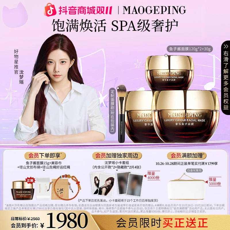 【瑶你发光】毛戈平奢华鱼子酱面膜120g*2+30g涂抹式面膜保湿