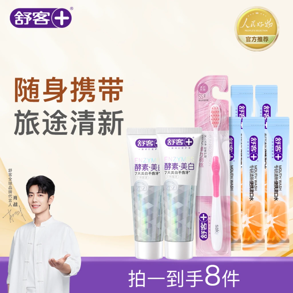 舒客旅行漱口水12ml*5+酵素牙膏小样20g*2+经典洁净牙刷*1 DB