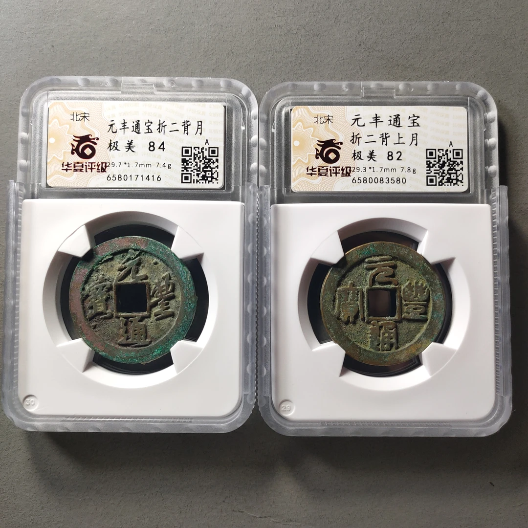 80608-06 元丰通宝折二背月两枚