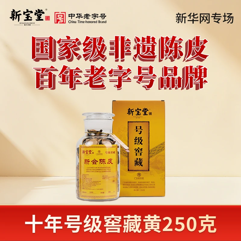 【新华网专场】新宝堂广东新会陈皮10年陈皮号级窖藏黄 250g