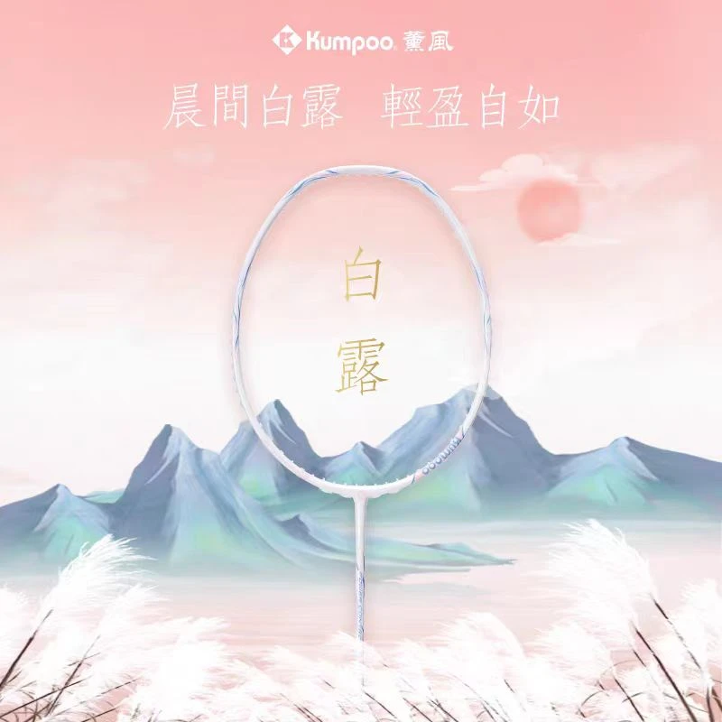 KUMPOO/薰风羽毛球拍正品5U轻巧全碳素比赛训练舒适白露碧穹