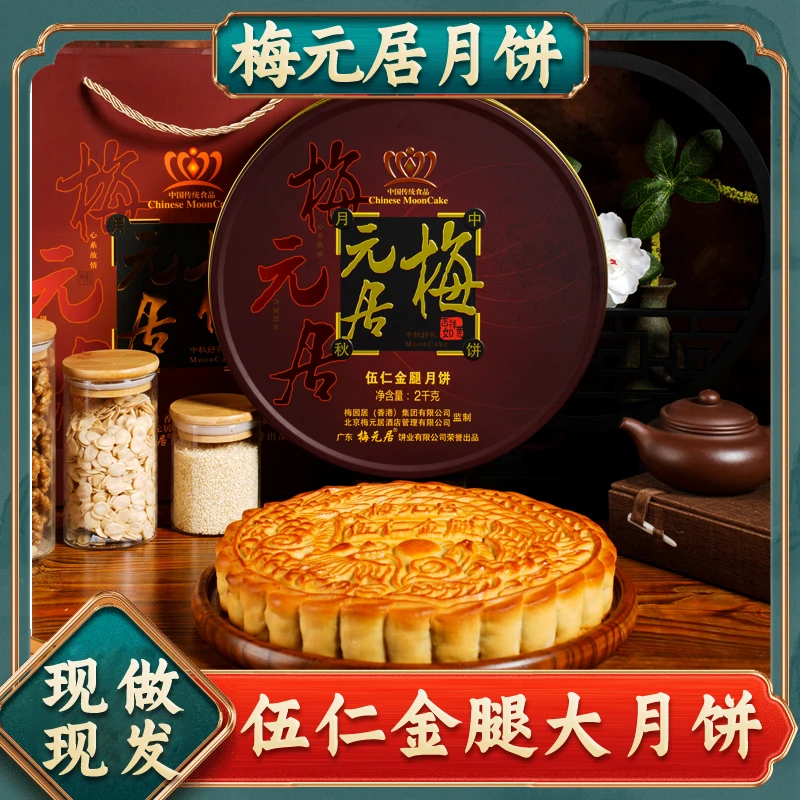 老字号 | 梅元居（伍仁金腿）月饼广式传统手工高端礼盒装月饼