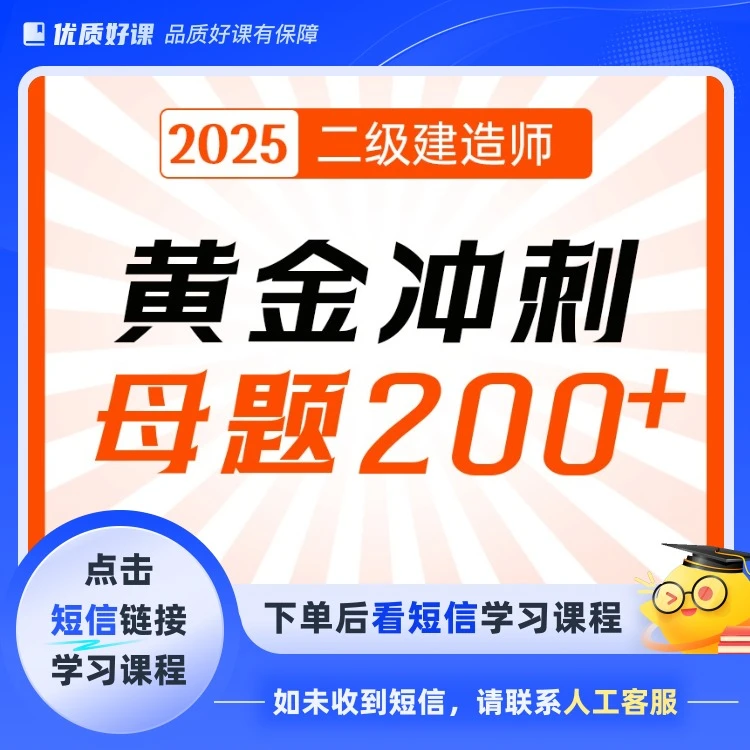 2025年二建母题冲刺200+