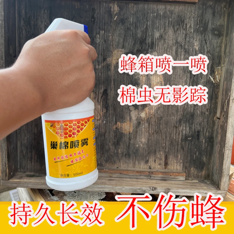 巢虫棉虫喷雾蜂箱喷剂养蜂棉虫用品喷雾型巢虫清木片白头蛹工具