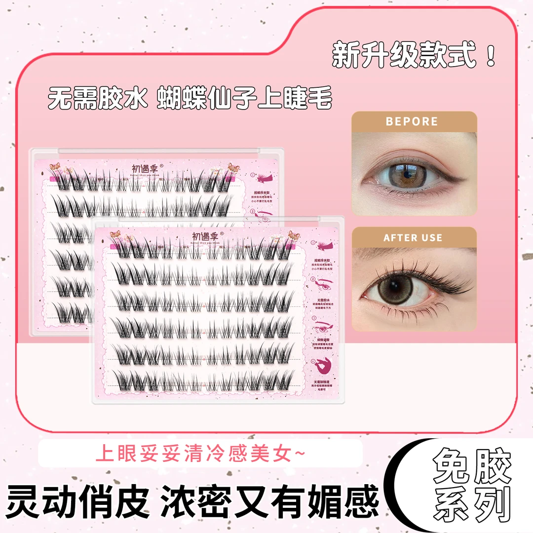 初遇季免胶蝴蝶仙子上睫毛灵动俏皮浓密自然可盐可甜清冷感假睫毛
