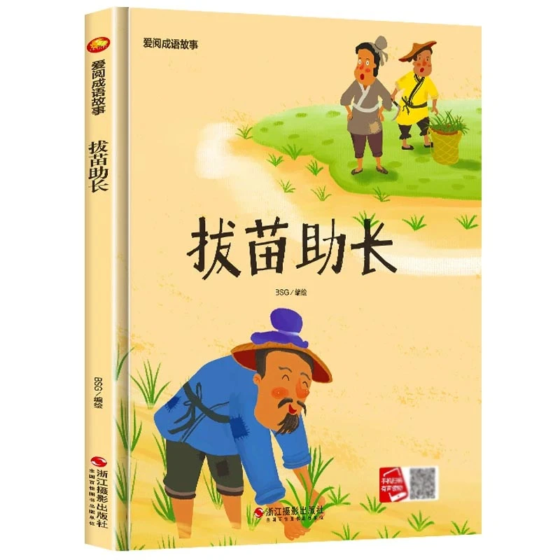 （精装绘本）小月亮童书·爱阅成语故事：拔苗助长 幼儿园绘本3-6岁