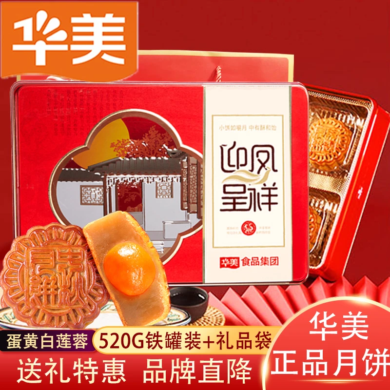 华美月饼520g铁罐礼盒装蛋黄莲蓉五仁广式京式多口味中秋礼盒送礼