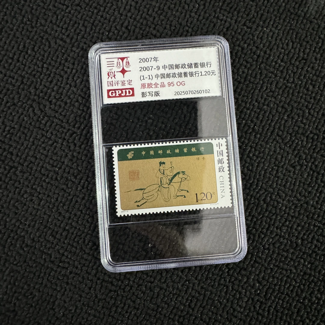 2007-9 邮政储蓄银行 邮票 95OG 原胶全品  小盒