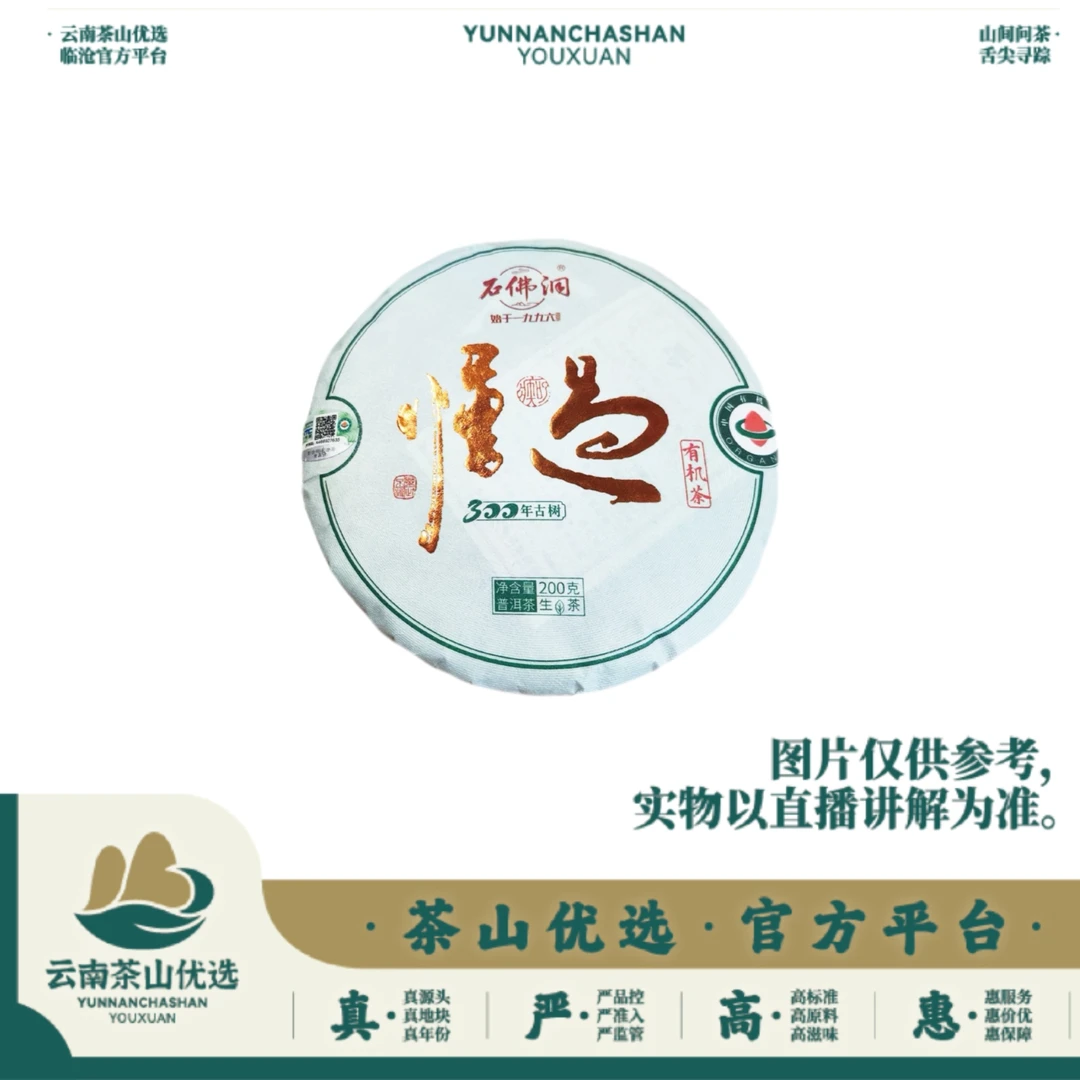 石佛洞-云南云乔/2024年-懂过有机茶-300年古树-200g生茶饼