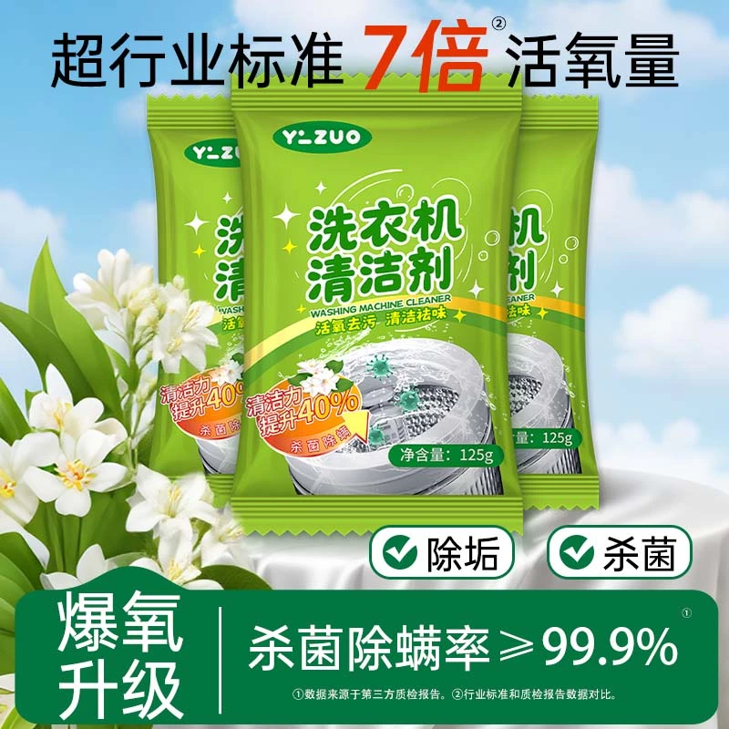 以左洗衣机清洁剂除菌除螨内桶净滚筒深层清洁洗除霉强效直消毒
