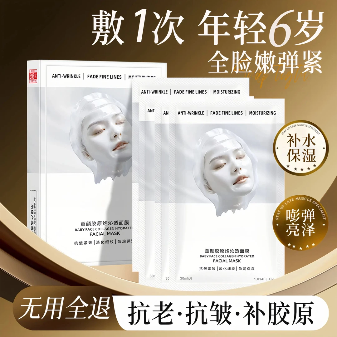 【韦雪推荐】童颜胶原炮灌注面膜补水保湿抗皱紧致嫩肤熬夜提亮肤色