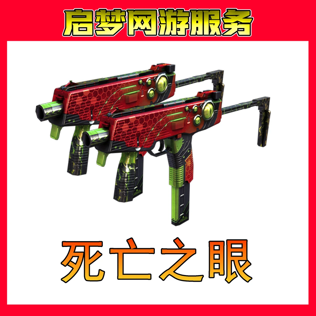 【死亡之眼】【30日到账生化模式必备神器】CF穿越火线端游道具