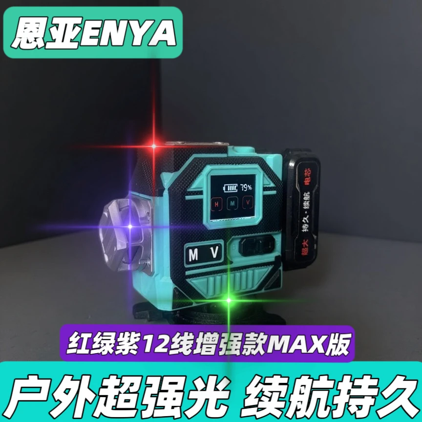 恩亚MAX增强款红绿紫光12线室外水平仪高精准超亮自动调平红外线