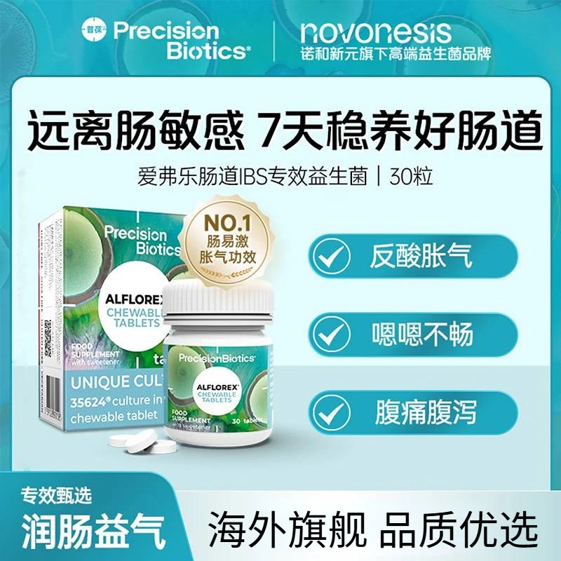 普葆爱弗乐IBS肠道益生菌肠易激大人肠胃气胀咀嚼片双歧杆菌35624