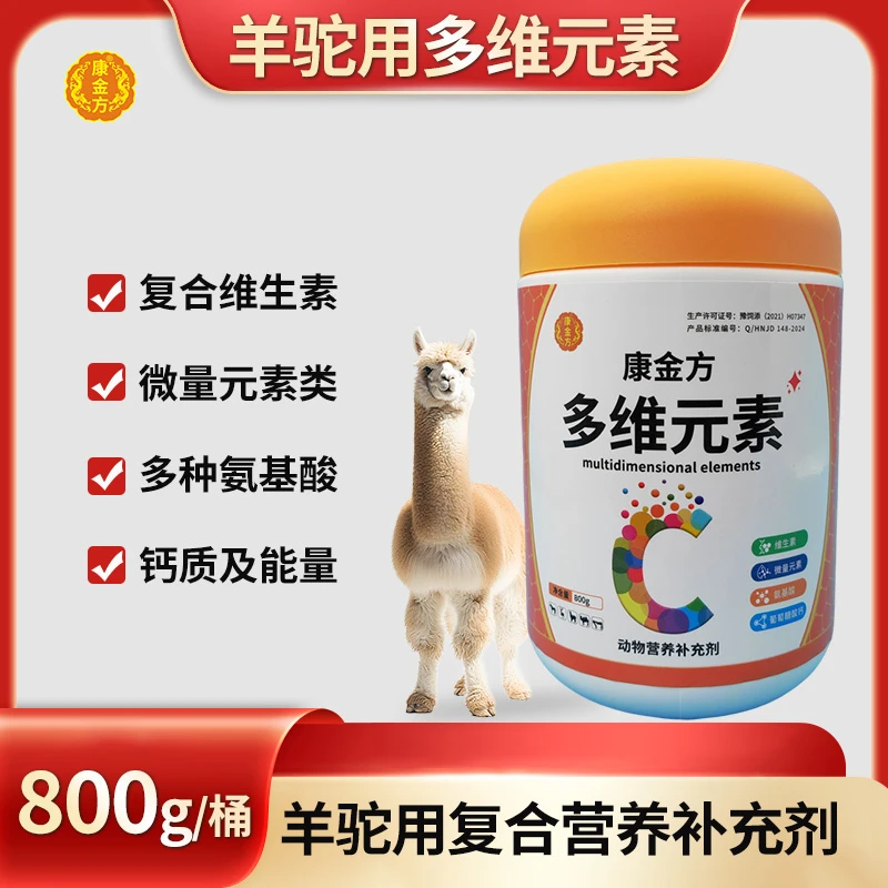 羊驼营养剂补充钙质微量元素维生素氨基酸电解多维羊驼饲料添加剂