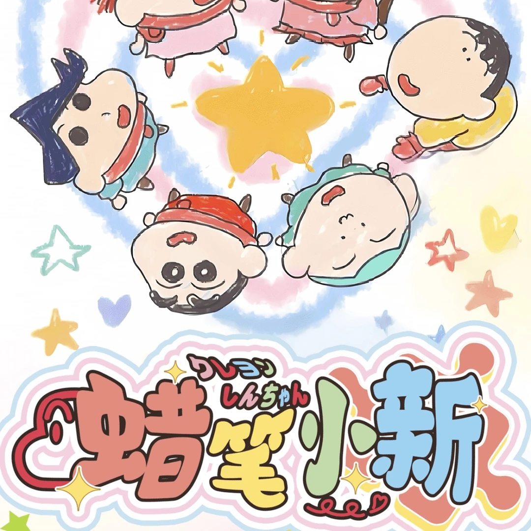 【墨鱼文创】蜡笔小新盲盒拆卡  精美卡牌  国卡二创