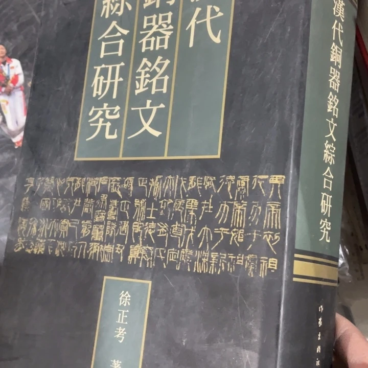 叶*秋汉代铜器铭文综合研究精装
