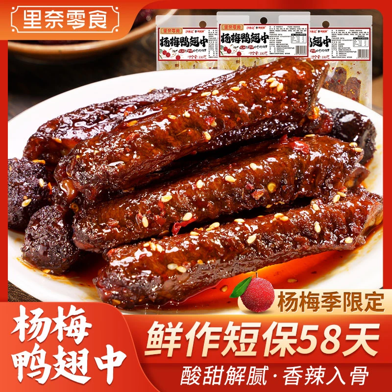 【新鲜短保】杨梅鸭翅中翅根熟食夜宵下酒菜香辣解馋小零食小吃