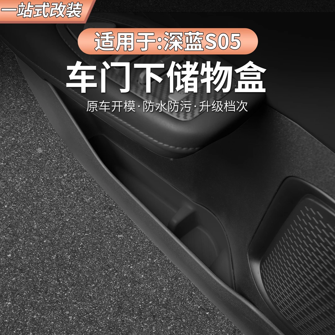 适用长安深蓝S05车门储物盒中控收纳水杯垫改装汽车用品内饰专用
