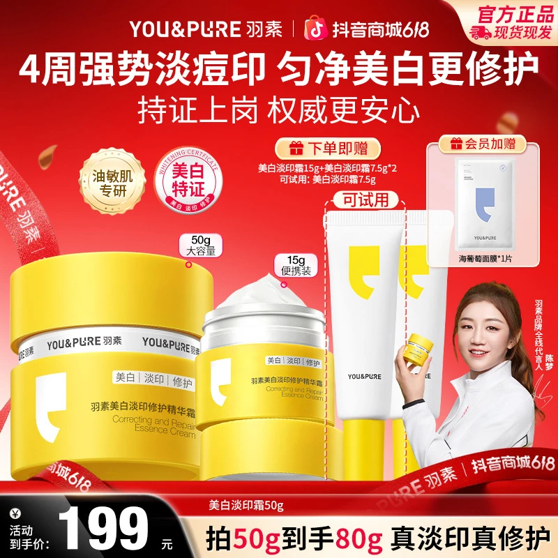 【618现货】羽素美白淡印修护精华霜改善红黑印保湿提亮补水面霜B商品图