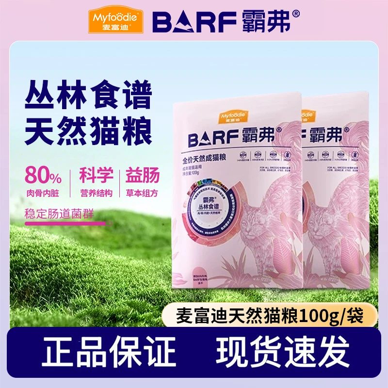 MYFOODIE/麦富迪barf霸弗全价猫粮生骨肉营养成猫幼猫通用粮100克