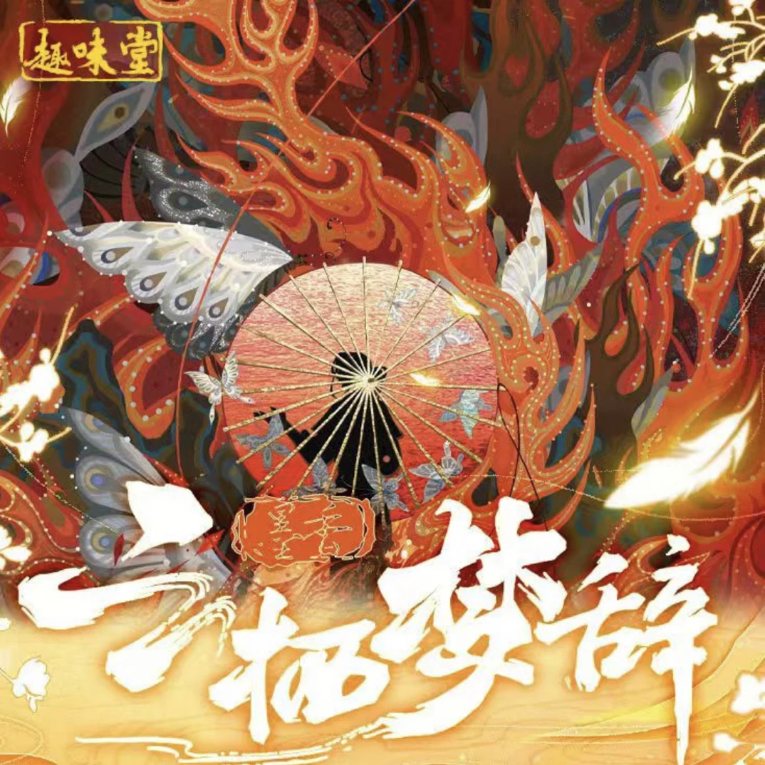 【新人浮浮】趣味堂《墨香-云栖梦辞》收藏卡牌第一弹