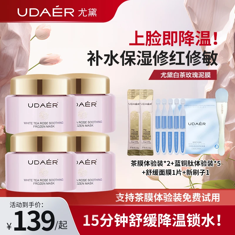 尤黛白茶玫瑰舒缓冻膜茶膜涂抹式面膜舒缓保湿正装80g/瓶