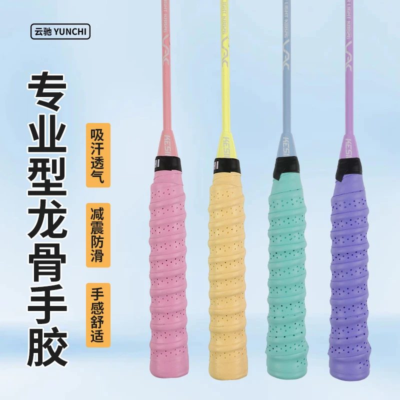 羽毛球拍手胶网球拍打孔透气龙骨吸汗带弹弓鱼竿防滑手柄缠绕绑带