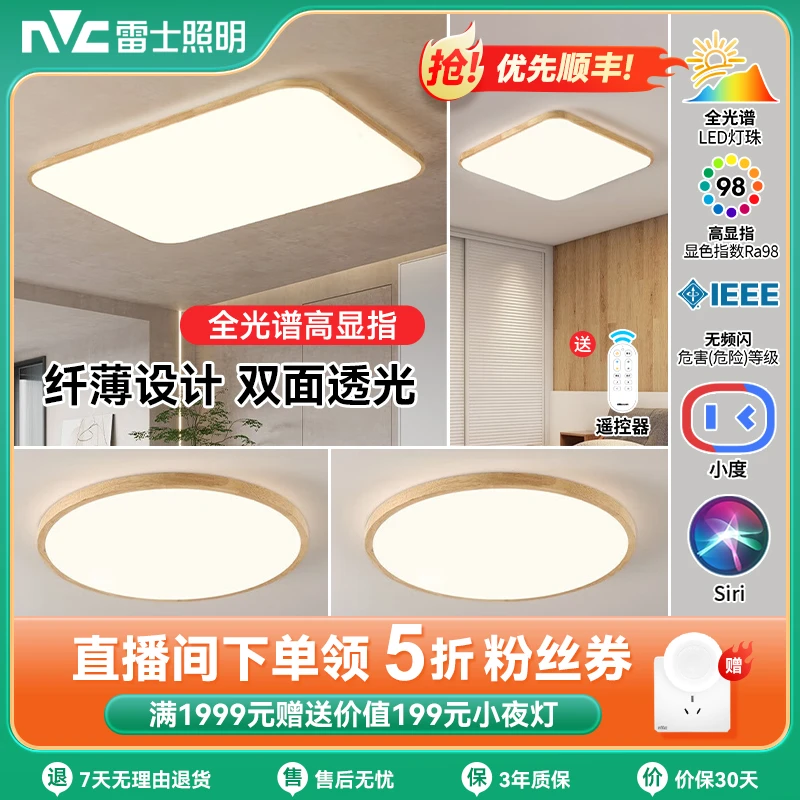 雷士原木风全光谱纤颖吸顶灯客厅灯全光谱智能家居灯具餐厅灯饰