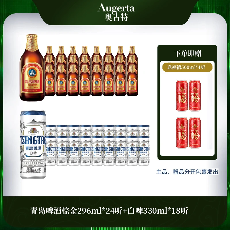【组合装】青岛啤酒棕金296ml*24听+白啤330ml*18听