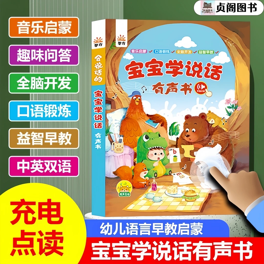 会说话的早教有声书宝宝学说话音乐启蒙益智玩具儿歌点读学习绘本