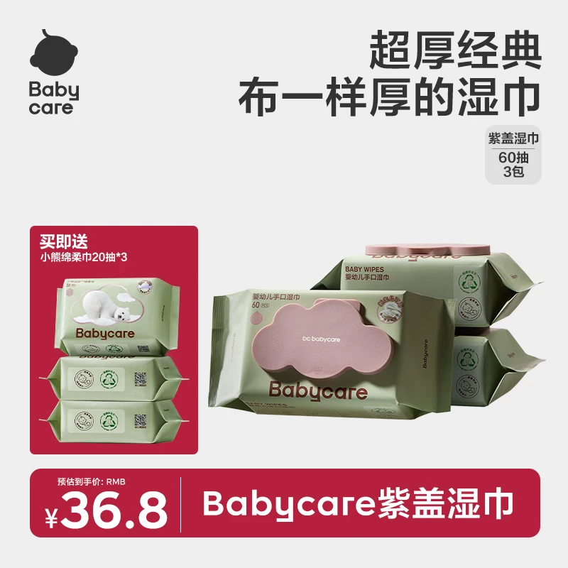 官方Babycare紫盖湿巾60抽组合婴儿手口湿巾加厚柔软温和亲肤