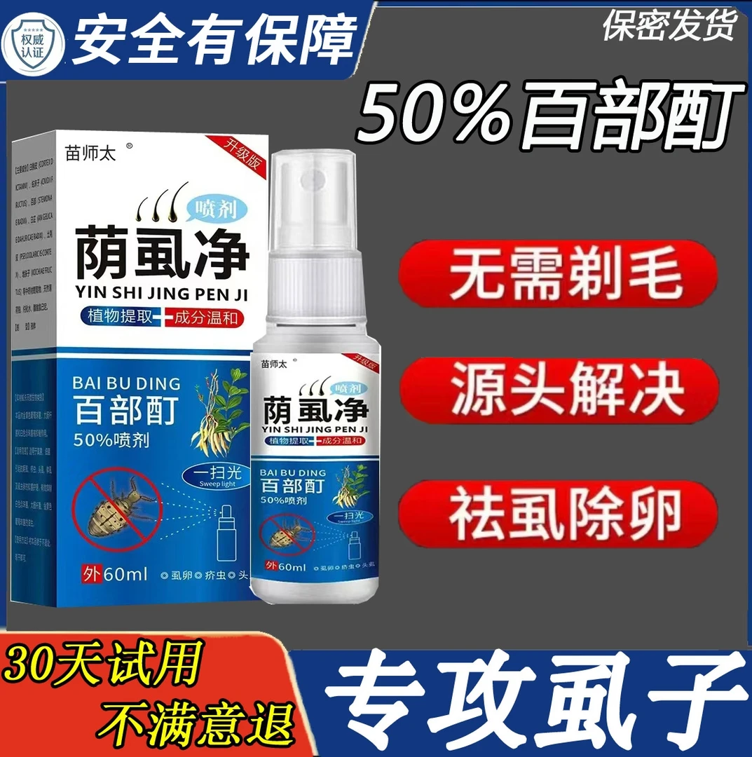 百部酊虱子虱卵去除最快的抑菌止痒喷剂男女虱子痒一扫光专用神器