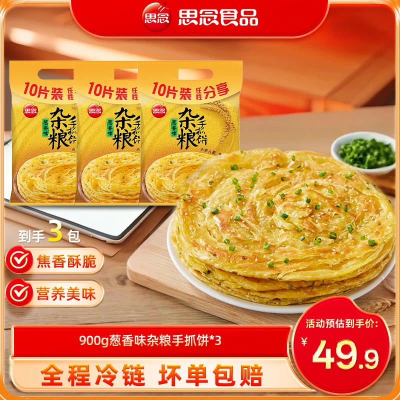 【思念】900g葱香味食用杂粮早餐手抓饼健康早餐香酥美味ss葱油饼