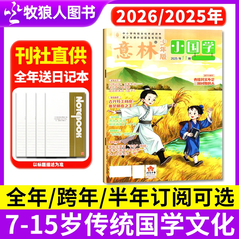 意林小国学杂志2026/2025全年订阅6-12岁少年版中小学生传统文化