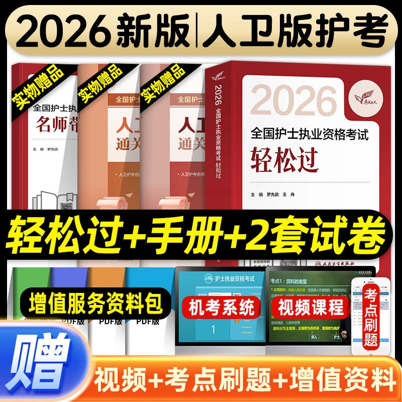【人卫护士轻松过】2026新版护士执业资格证考试书历年真题模拟护考