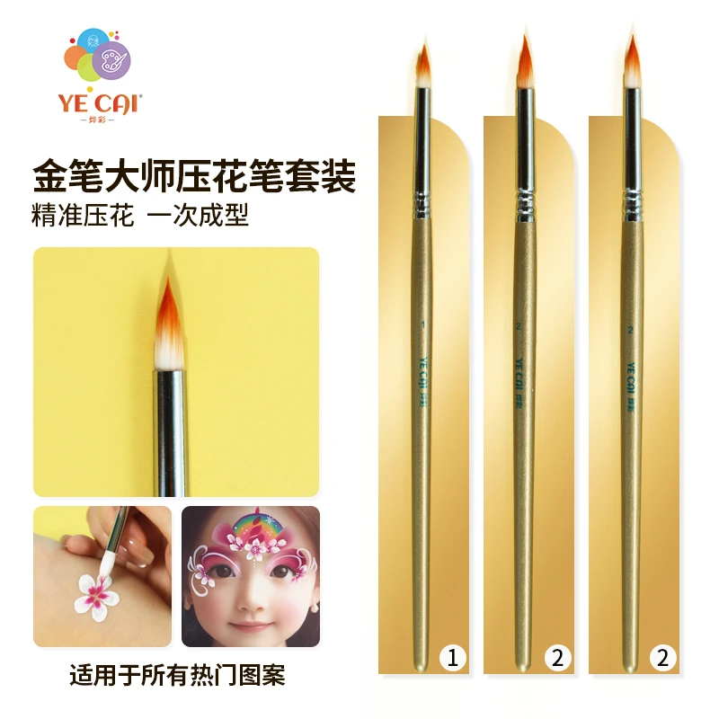 烨彩儿童面部彩绘金笔大师压花笔画笔柔软顺滑高品质压花彩绘刷