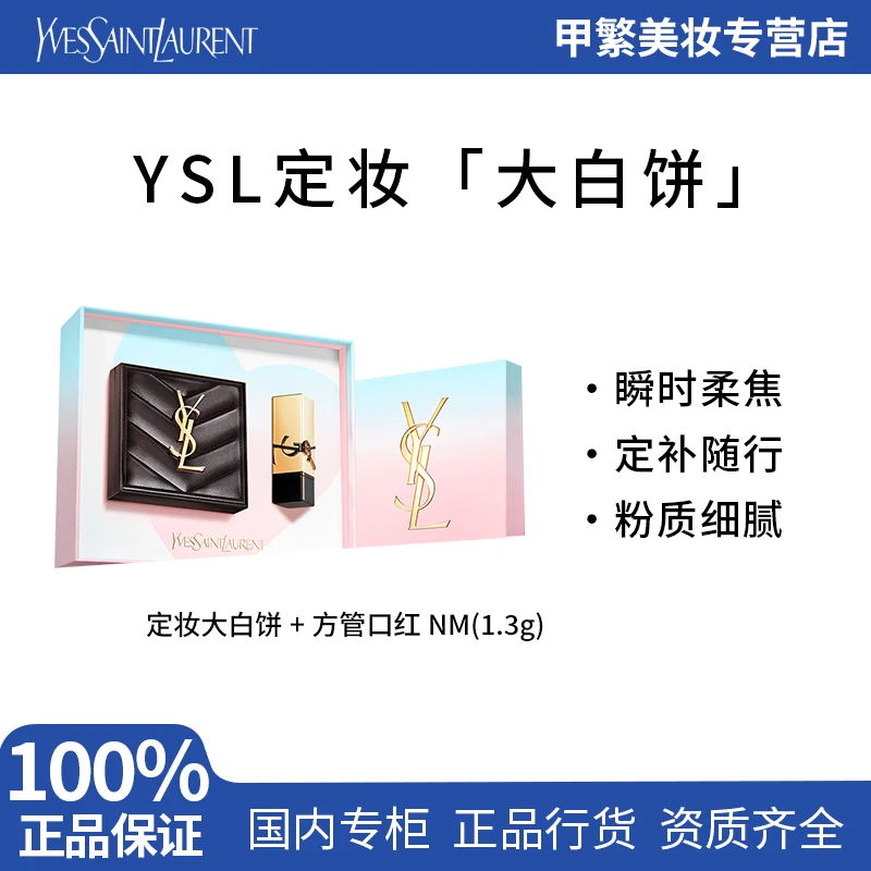 【专柜正品】YSL圣罗兰定妆大白饼 定妆蜜粉补妆化妆品送女友