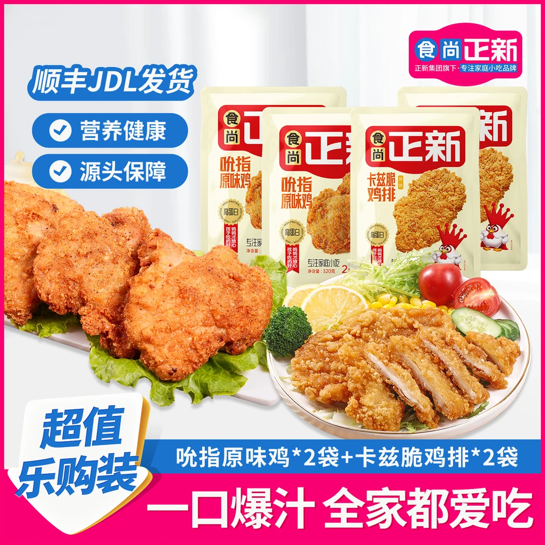【家庭】食尚正新香煎鸡排整切吮指原味鸡半成品早餐空气炸锅炸鸡排