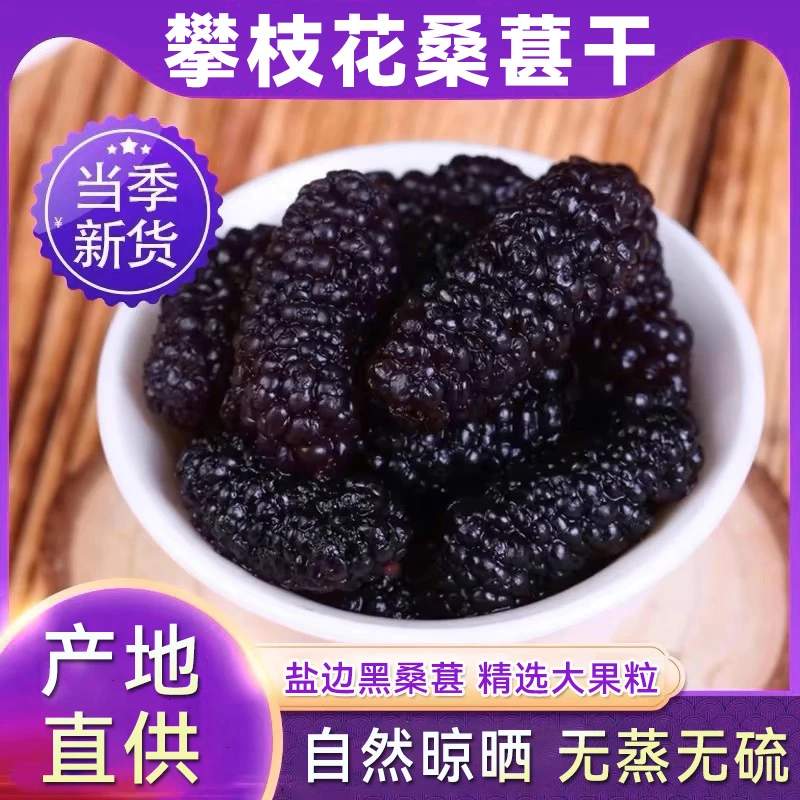 【精品黑桑葚干】阳光攀枝花2025新货大果黑桑葚泡酒泡茶零食无沙
