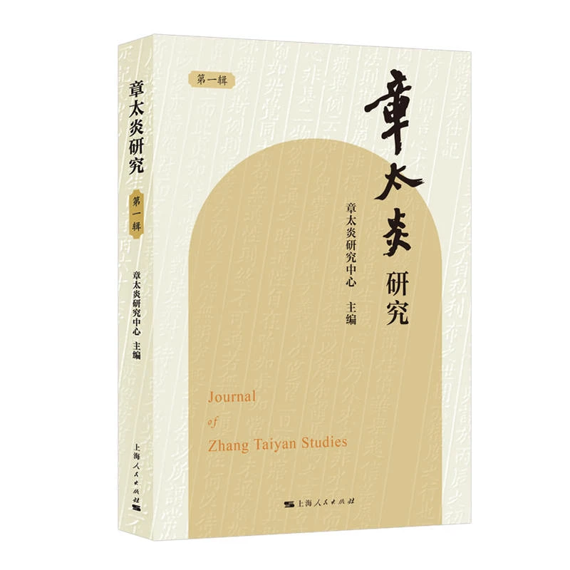 章太炎研究(第一辑)