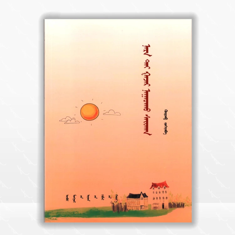 阳光下的顽童：蒙古文、儿童诗歌、内蒙古人民出版社、2023.12