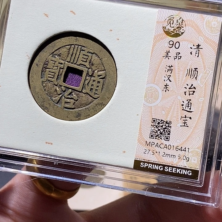 铜觅泉评级90分顺治
