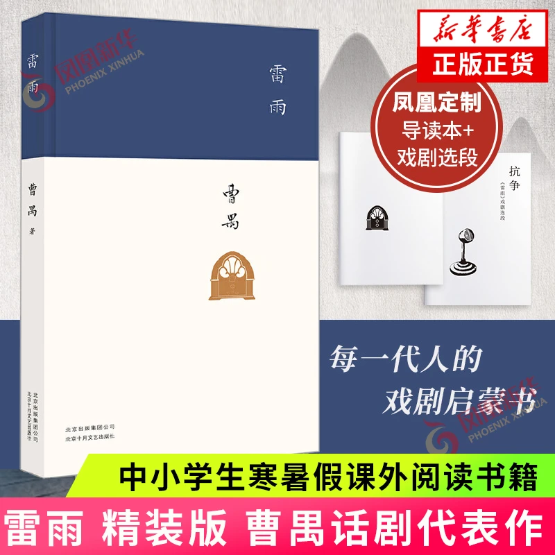 雷雨 精装 赠导读本+戏剧选段 曹禺原著 正版 高中语文阅读新编语