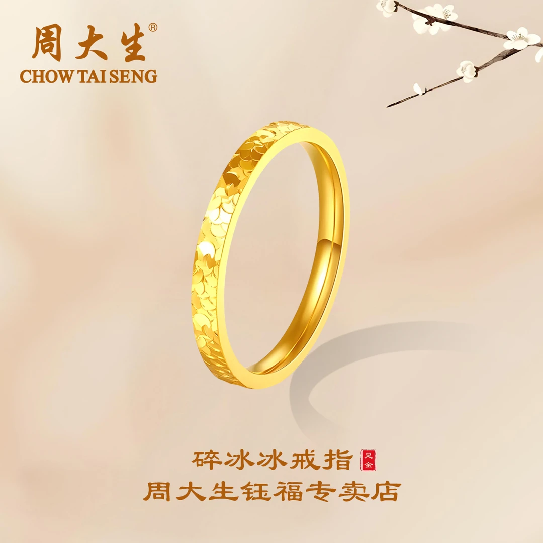 周大生碎冰冰足金戒指空心气质轻奢情侣精美礼物经典时尚女款