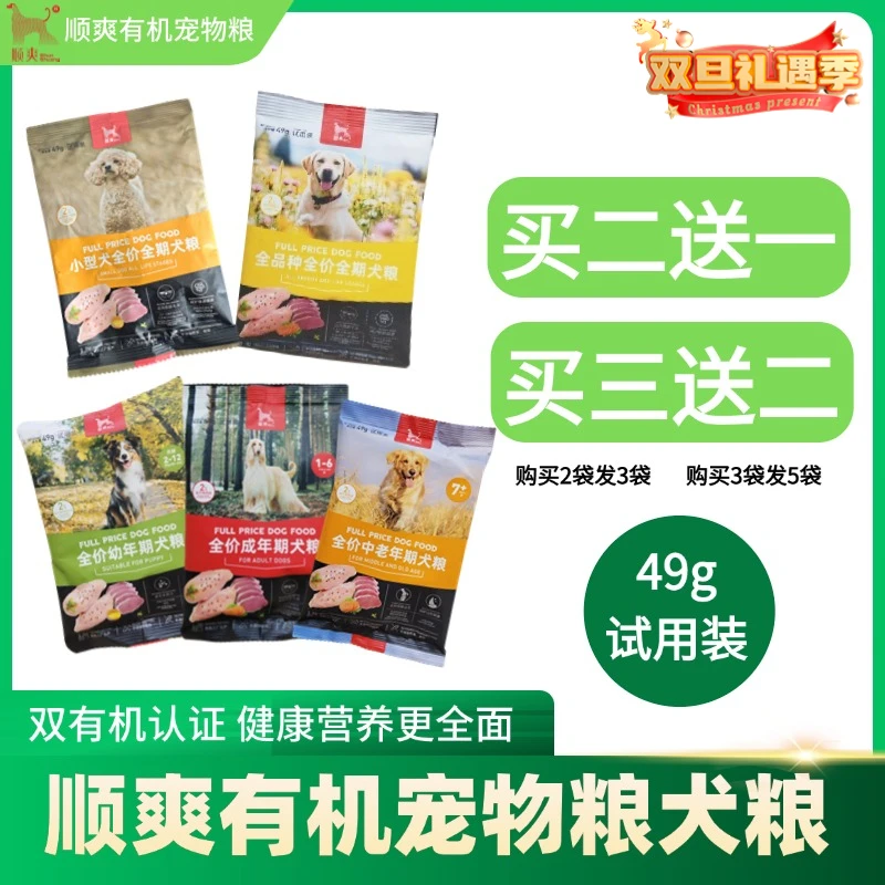 顺爽有机认证狗粮试吃全价全犬种营养狗粮天然美味全价犬粮