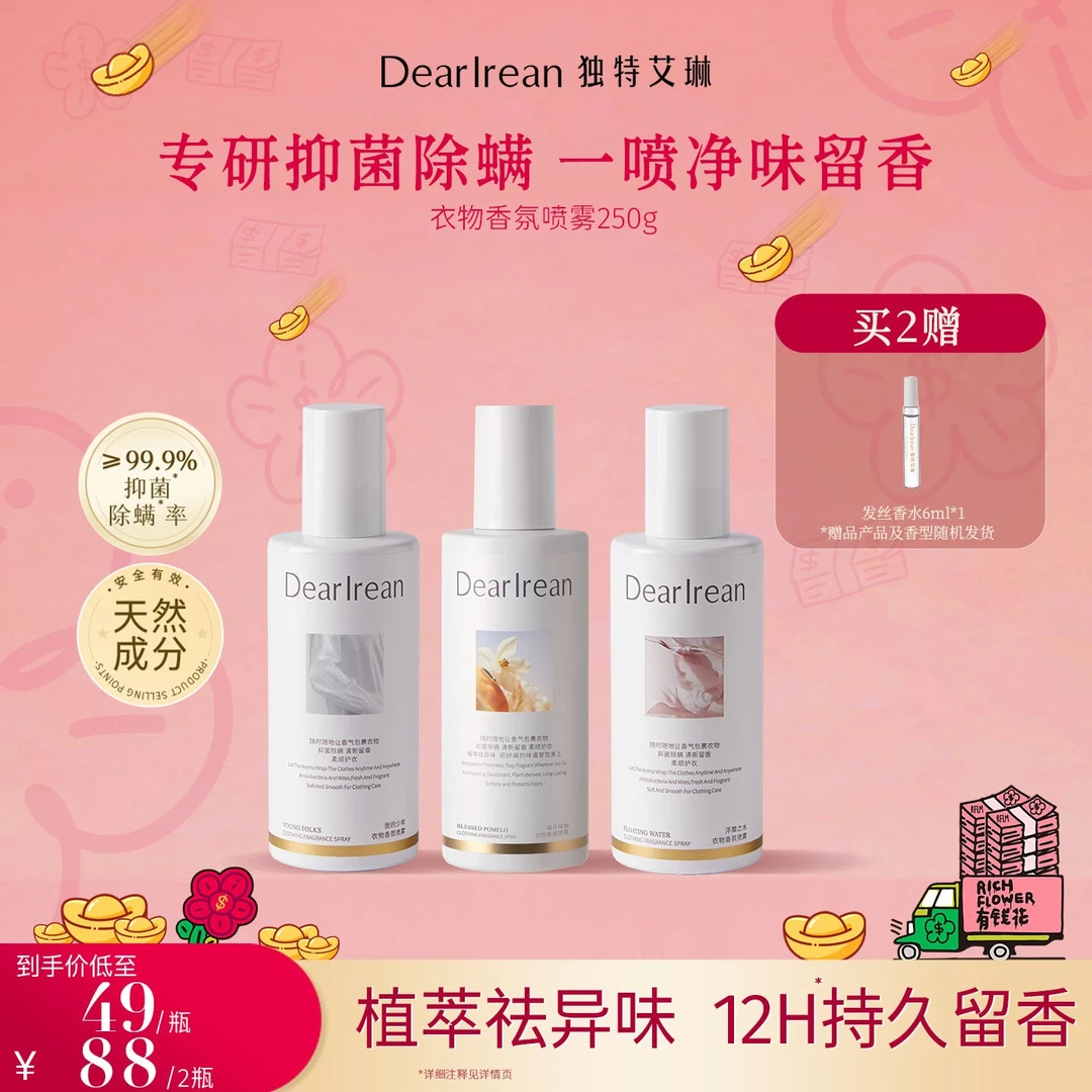 【粉丝专享】独特艾琳衣物香氛喷雾除异味芳香香薰净味留香  DB