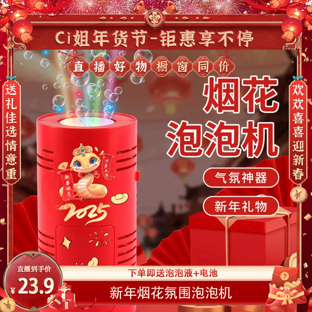 【CiCi心选】2025款新年烟花泡泡机蛇年电音乐灯光节庆过年气氛玩具